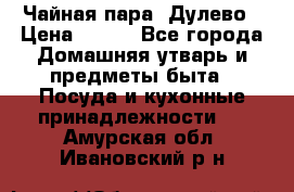 Чайная пара -Дулево › Цена ­ 500 - Все города Домашняя утварь и предметы быта » Посуда и кухонные принадлежности   . Амурская обл.,Ивановский р-н
